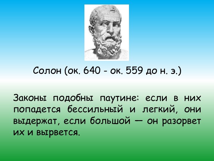 Солон (ок. 640 - ок. 559 до н. э.)Законы подобны паутине: если