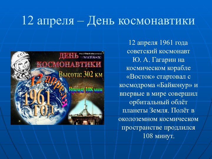 12 апреля – День космонавтики  12 апреля 1961 года советский космонавт