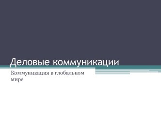 Деловые коммуникации