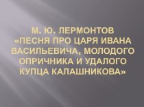 Песня про царя Ивана Васильевича, молодого опричника и удалого купца Калашникова М.Ю. Лермонтов