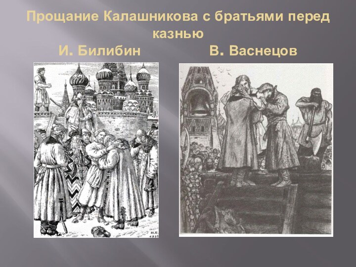 Прощание Калашникова с братьями перед казнью И. Билибин