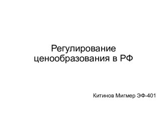 Регулирование ценообразования в РФ