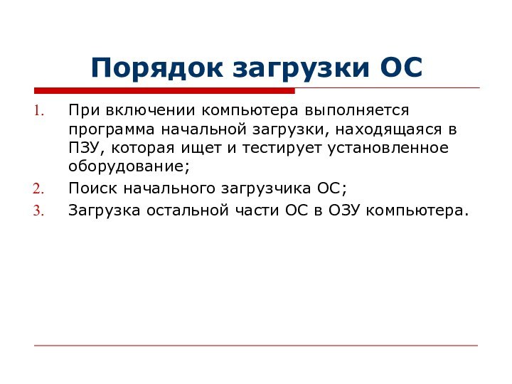 Порядок загрузки ОСПри включении компьютера выполняется программа начальной загрузки, находящаяся в ПЗУ,