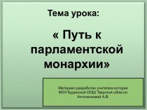 Путь к парламентской республике