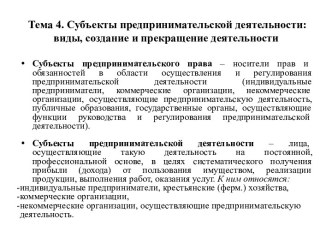 Тема 4. Субъекты предпринимательской деятельности: виды, создание и прекращение деятельности