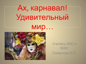 Ах, карнавал! Удивительный мир…