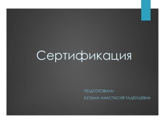 Сертификация