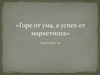 Горе от ума, а успех от маркетинга