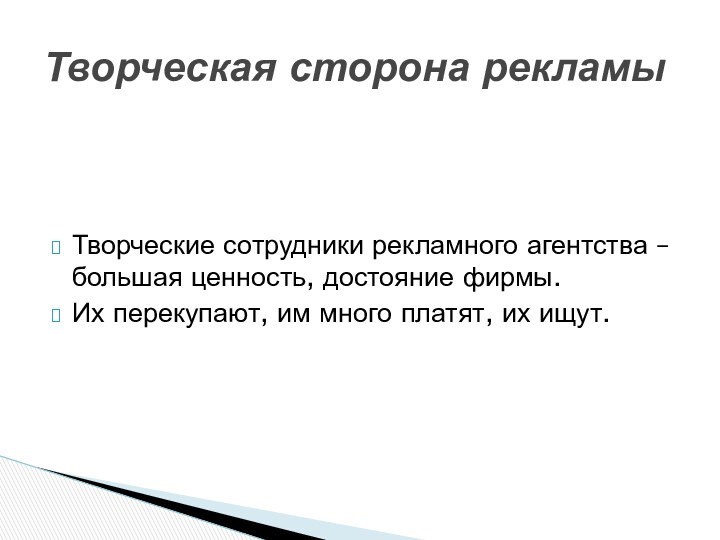 Творческие сотрудники рекламного агентства – большая ценность, достояние фирмы. Их перекупают, им