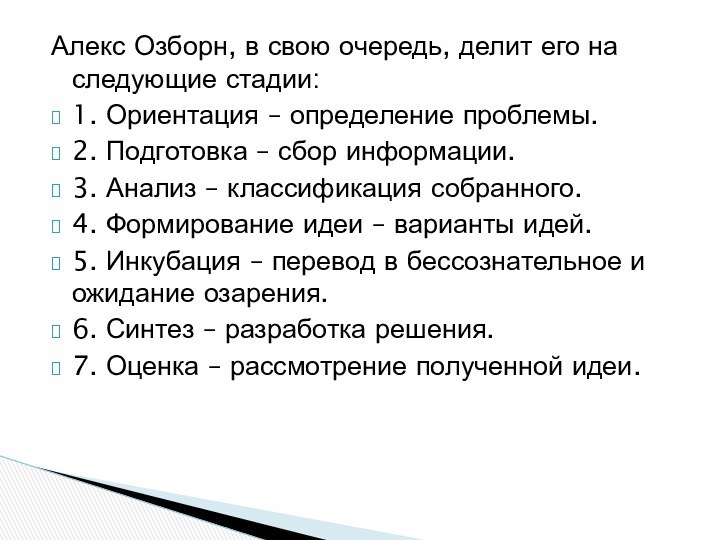 Алекс Озборн, в свою очередь, делит его на следующие стадии:1. Ориентация –