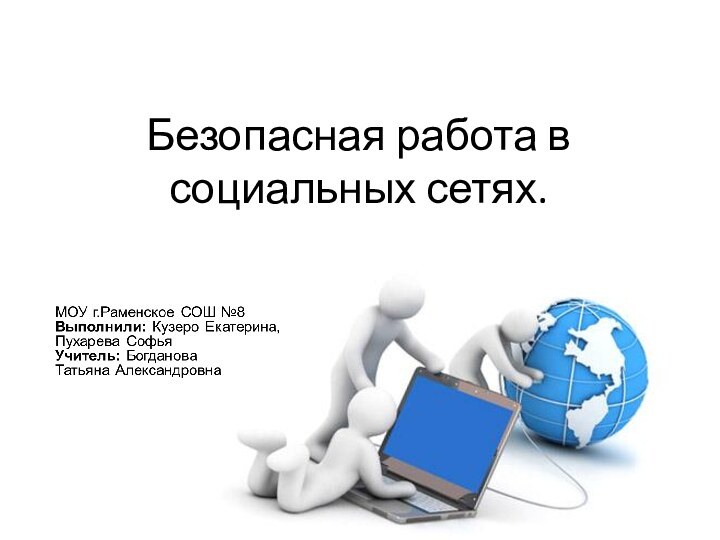 Безопасная работа в социальных сетях.