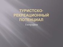 Туристско-рекреационный потенциал