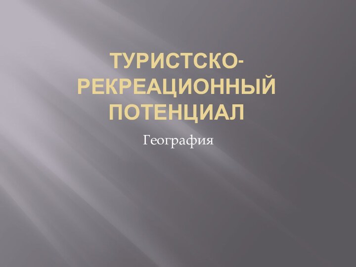 Туристско-рекреационный потенциалГеография