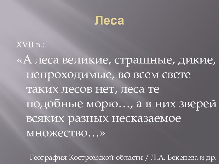 Леса XVII в.: «А леса великие, страшные, дикие, непроходимые, во всем свете