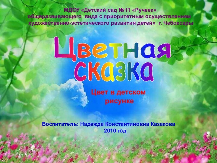 Цветная Цвет в детском рисунке МДОУ «Детский сад №11 «Ручеек»