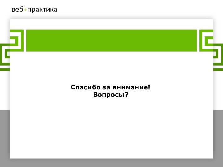 Спасибо за внимание! Вопросы?