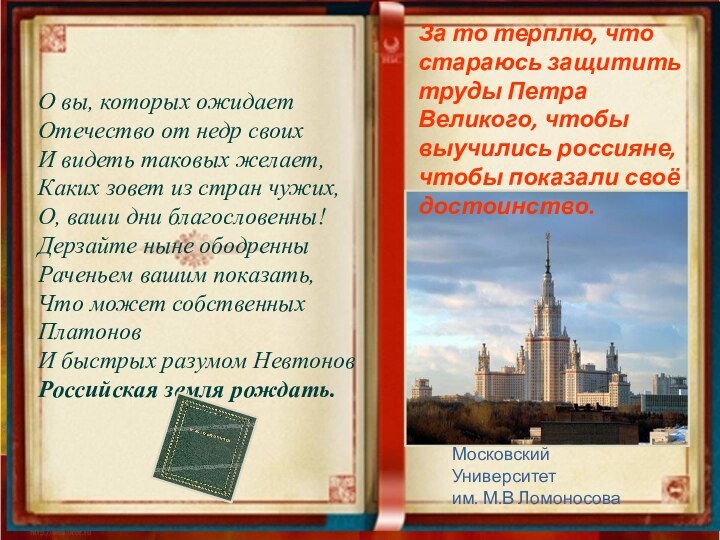 О вы, которых ожидает Отечество от недр своих И видеть таковых желает,