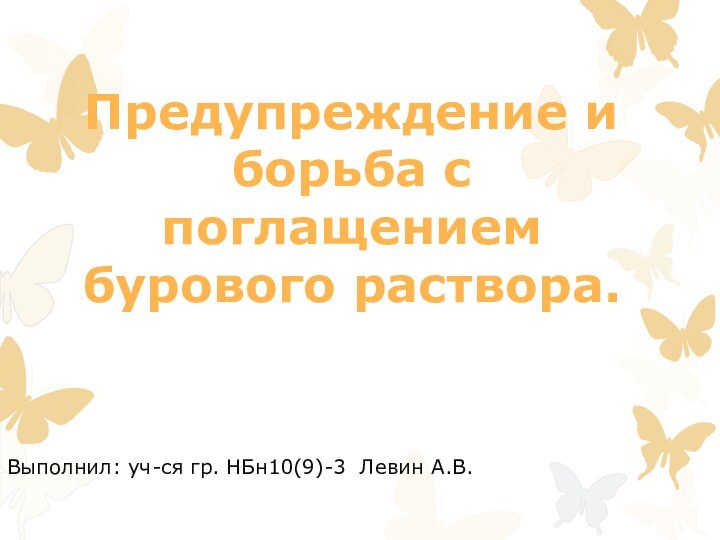 Предупреждение и борьба с поглащением бурового раствора.