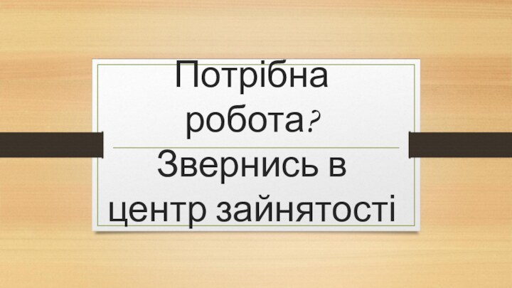 Потрібна робота? Звернись в центр зайнятості