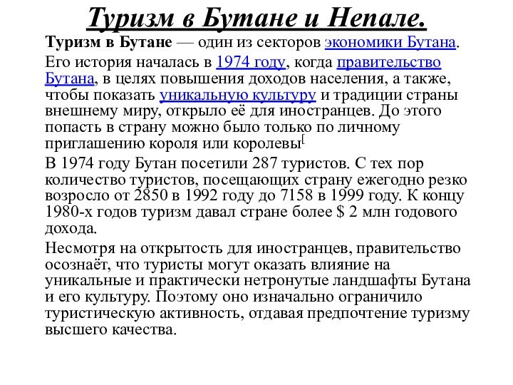 Туризм в Бутане и Непале.Туризм в Бутане — один из секторов экономики Бутана.Его история