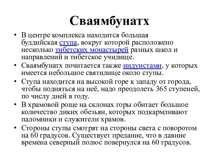 СваямбунатхВ центре комплекса находится большая буддийская ступа, вокруг которой расположено несколько тибетских монастырей разных школ