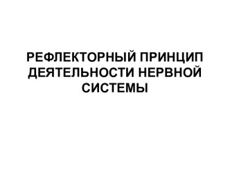 Рефлекторный принцип деятельности нервной системы