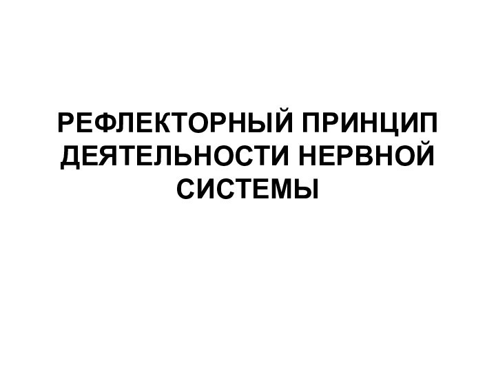 РЕФЛЕКТОРНЫЙ ПРИНЦИП ДЕЯТЕЛЬНОСТИ НЕРВНОЙ СИСТЕМЫ