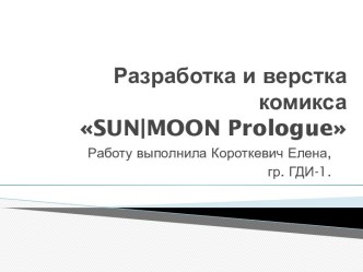 Разработка и верстка комикса sun|moon prologue