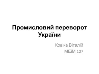 Промисловий переворот України