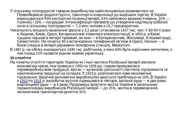 У сільскому господарстві товарне виробництво найінтенсивніше розвивалося на Правобережжі (родючі ґрунти, транспортні