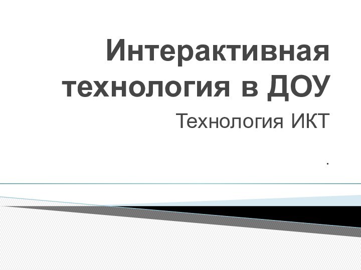 Интерактивная технология в ДОУТехнология ИКТ.