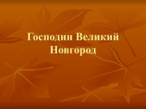 Господин Великий Новгород