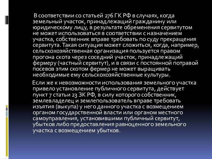 В соответствии со статьей 276 ГК РФ в