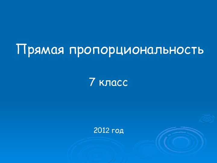 Прямая пропорциональность7 класс2012 год