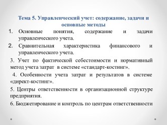 Управленческий учет: содержание, задачи и основные методы