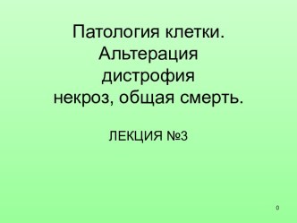 Патология клетки. Альтерация, дистрофия, некроз, общая смерть