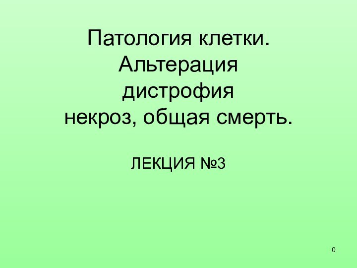 Патология клетки. Альтерация дистрофия некроз, общая смерть.ЛЕКЦИЯ №3