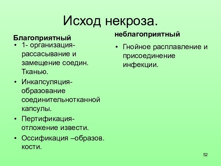 Исход некроза.Благоприятный 1- организация- рассасывание и замещение соедин. Тканью.Инкапсуляция- образование соединительнотканной капсулы.Пертификация-отложение