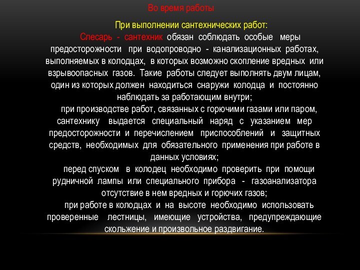 Во время работы         При выполнении сантехнических работ:          Слесарь  - 