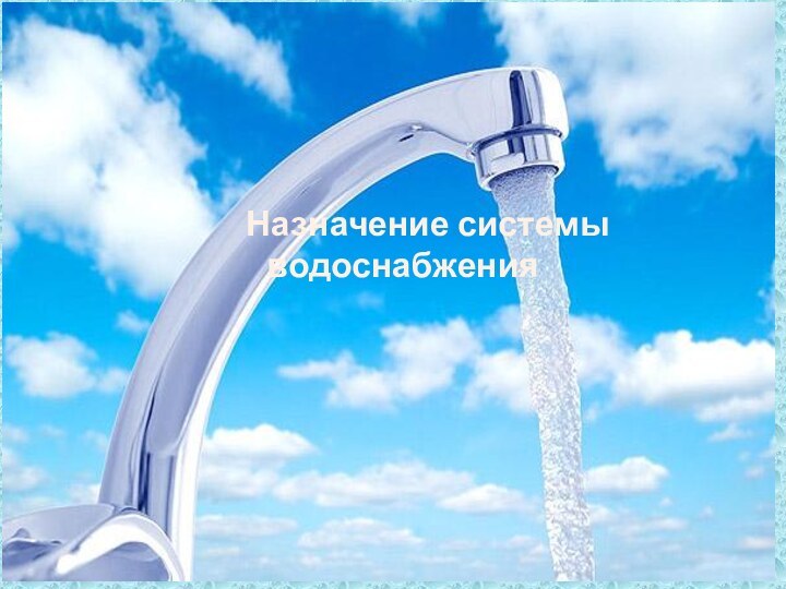 Назначение системы водоснабжения