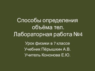 Способы определения объёма тел. Лабораторная работа №4