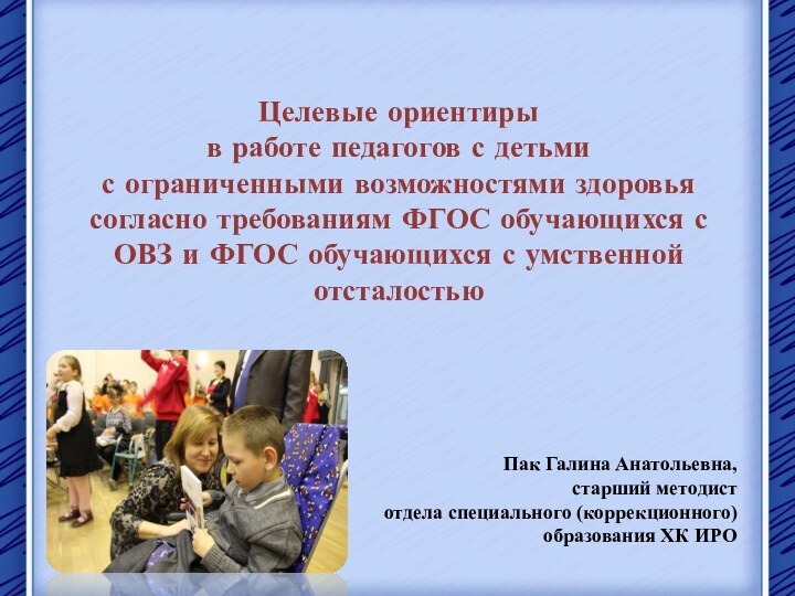 Целевые ориентиры  в работе педагогов с детьми  с ограниченными возможностями