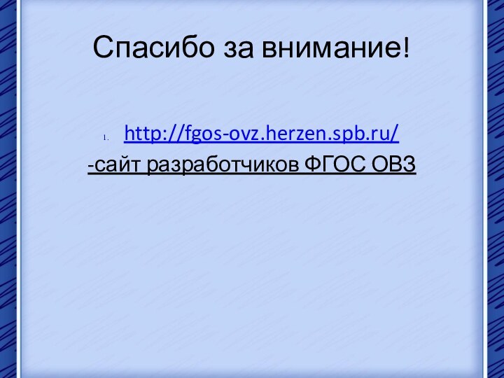 Спасибо за внимание!http://fgos-ovz.herzen.spb.ru/-сайт разработчиков ФГОС ОВЗ