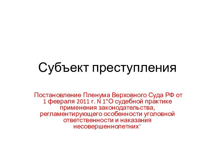 Субъект преступленияПостановление Пленума Верховного Суда РФ от 1 февраля 2011 г. N 1