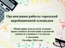 Организация работы городской апробационной площадки