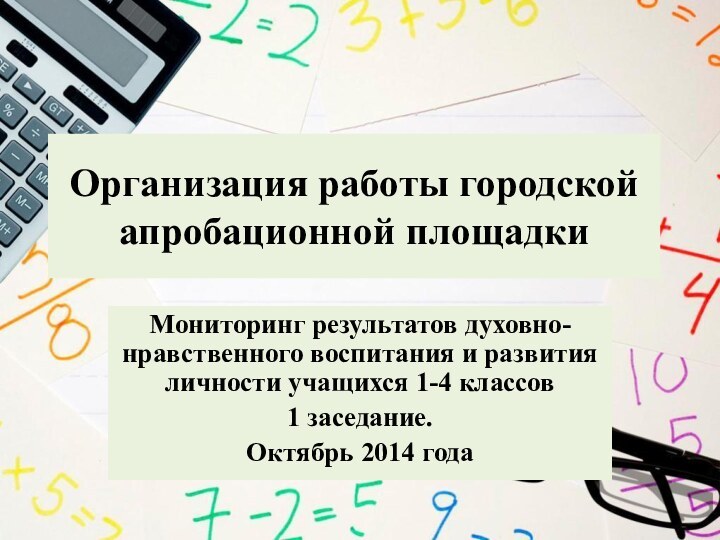 Организация работы городской апробационной площадкиМониторинг результатов духовно-нравственного воспитания и развития личности учащихся