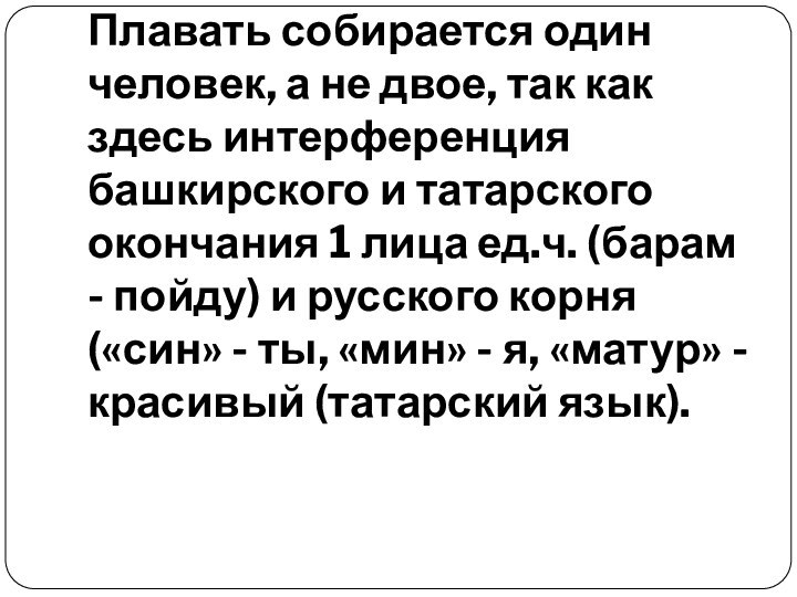 Плавать собирается один человек, а не двое, так как здесь интерференция башкирского