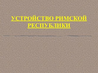 Устройство Римской республики