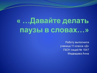 Давайте делать паузы в словах