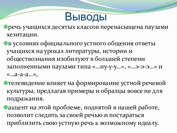 Выводыречь учащихся десятых классов перенасыщена паузами хезитации.в условиях официального устного общения ответы